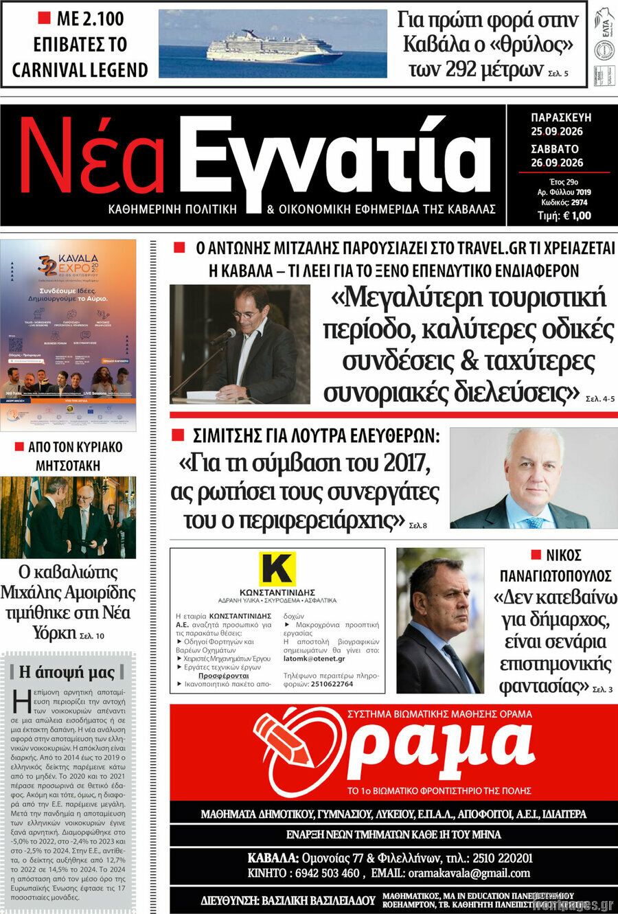Πρωτοσέλιδο Νέα Εγνατία – 25 Σεπτεμβρίου 2026