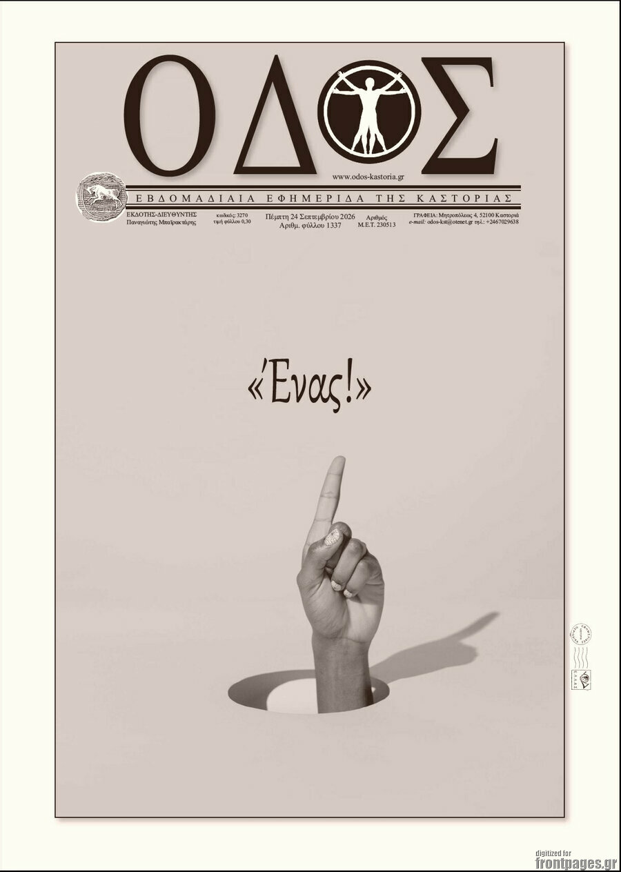 Πρωτοσέλιδο Οδός – 25 Σεπτεμβρίου 2026