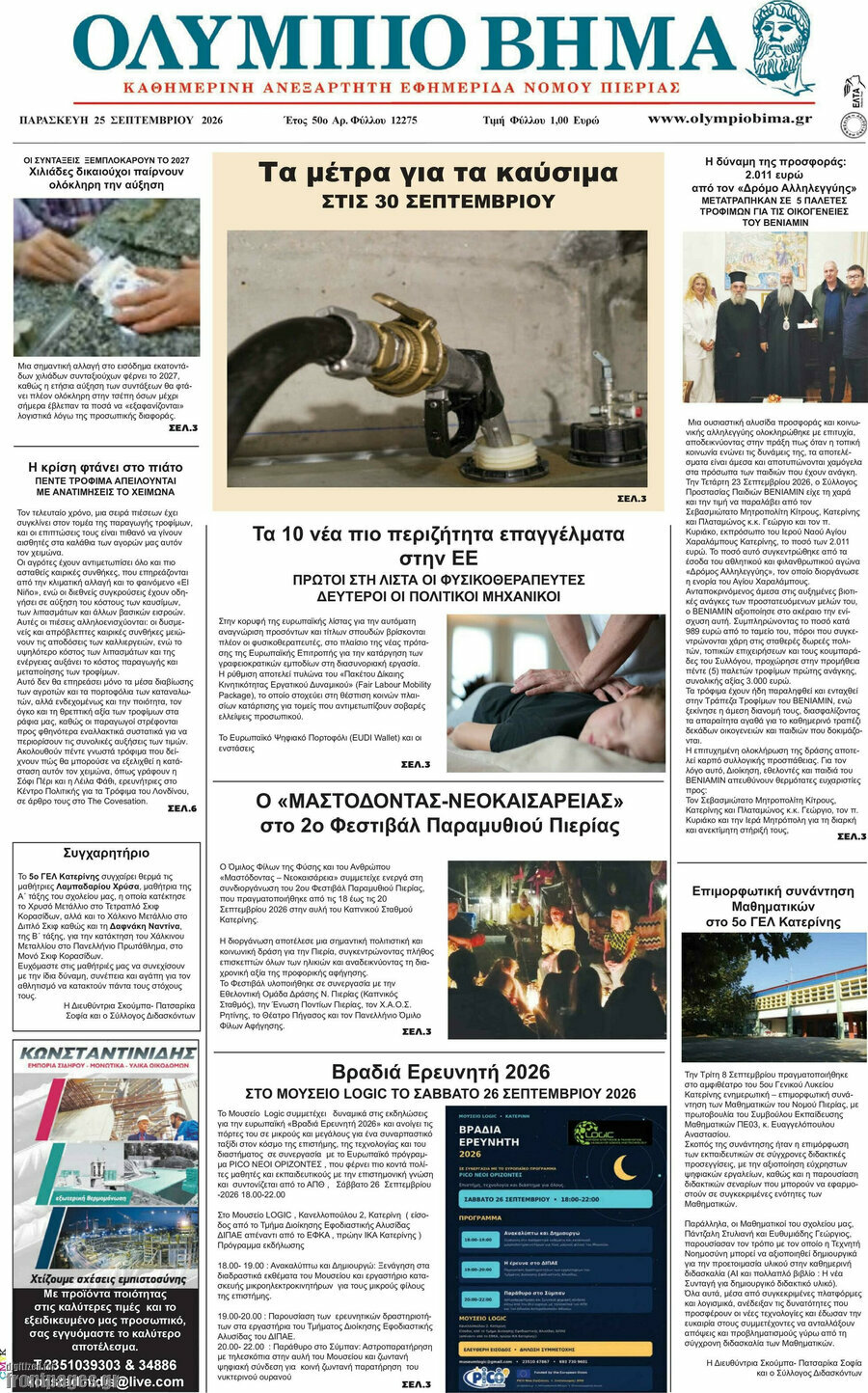 Πρωτοσέλιδο Ολύμπιο Βήμα – 25 Σεπτεμβρίου 2026