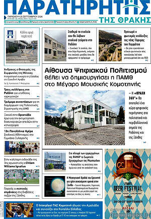 Πρωτοσέλιδο Παρατηρητής – 25 Σεπτεμβρίου 2026