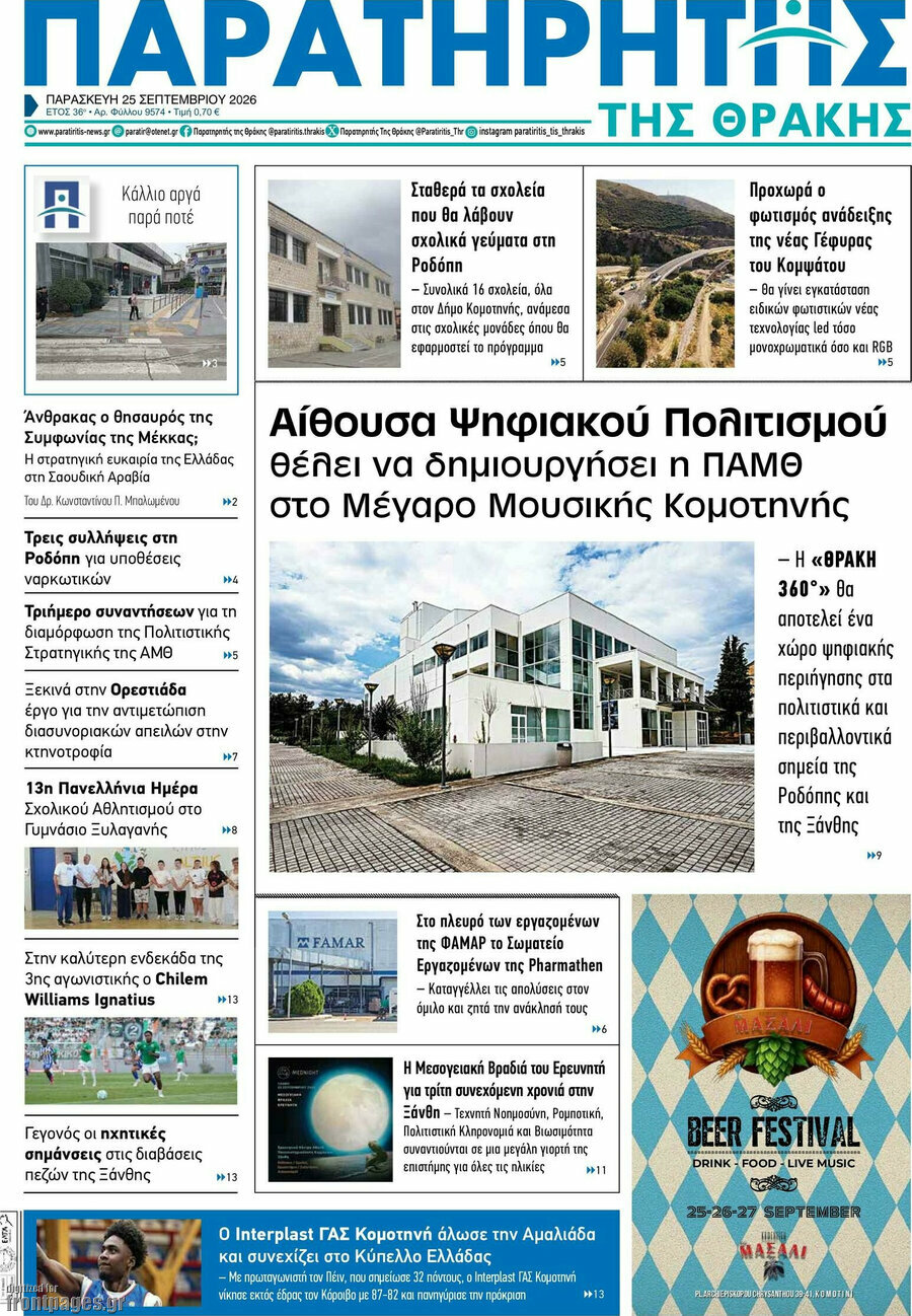 Πρωτοσέλιδο Παρατηρητής – 25 Σεπτεμβρίου 2026