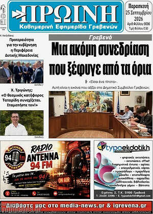 Πρωτοσέλιδο Πρωινή Γρεβενών – 25 Σεπτεμβρίου 2026