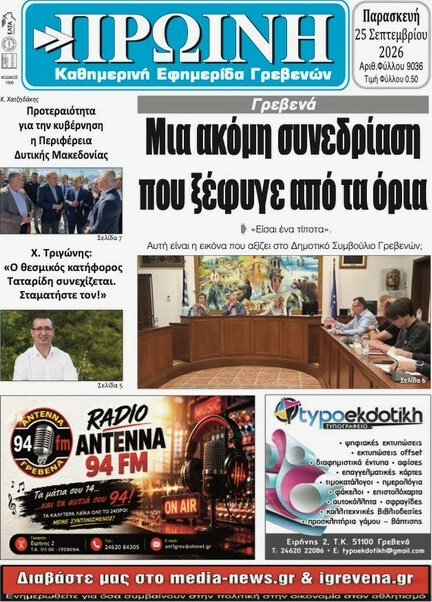 Πρωτοσέλιδο Πρωινή Γρεβενών – 25 Σεπτεμβρίου 2026