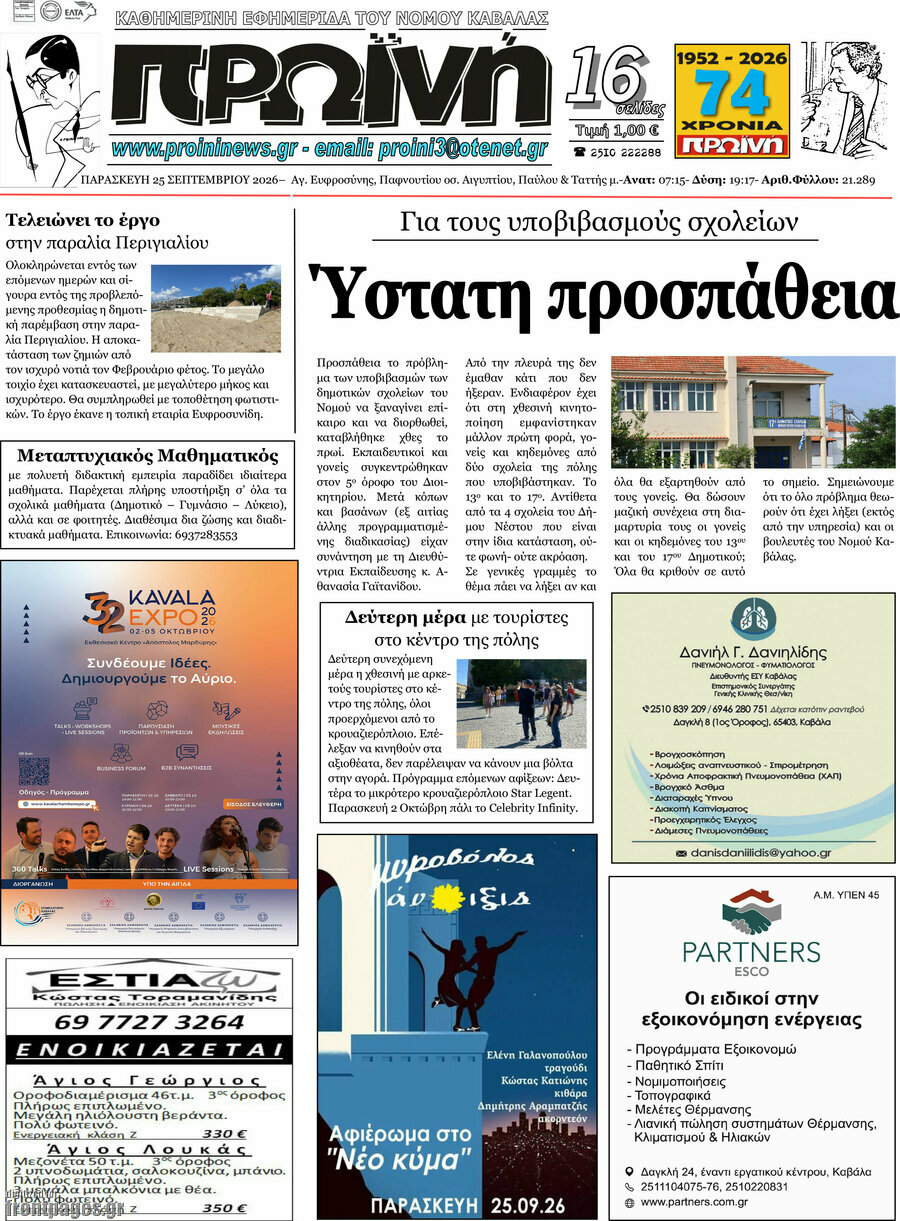 Πρωτοσέλιδο Πρωινή – 25 Σεπτεμβρίου 2026