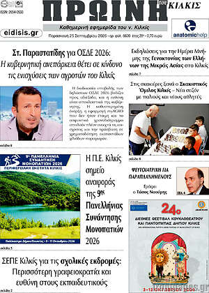 Πρωτοσέλιδο Πρωινή του Κιλκίς – 25 Σεπτεμβρίου 2026