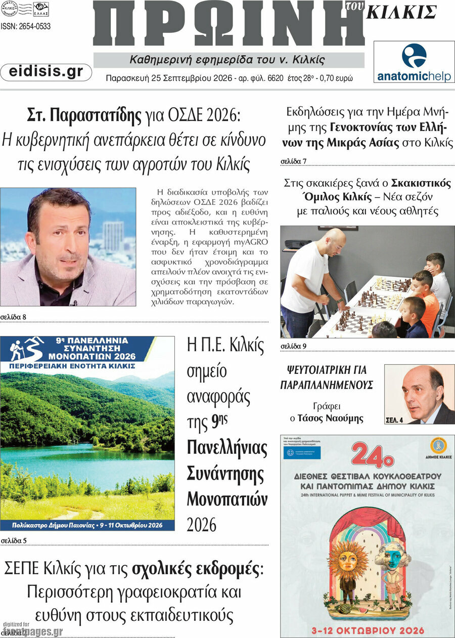 Πρωτοσέλιδο Πρωινή του Κιλκίς – 25 Σεπτεμβρίου 2026