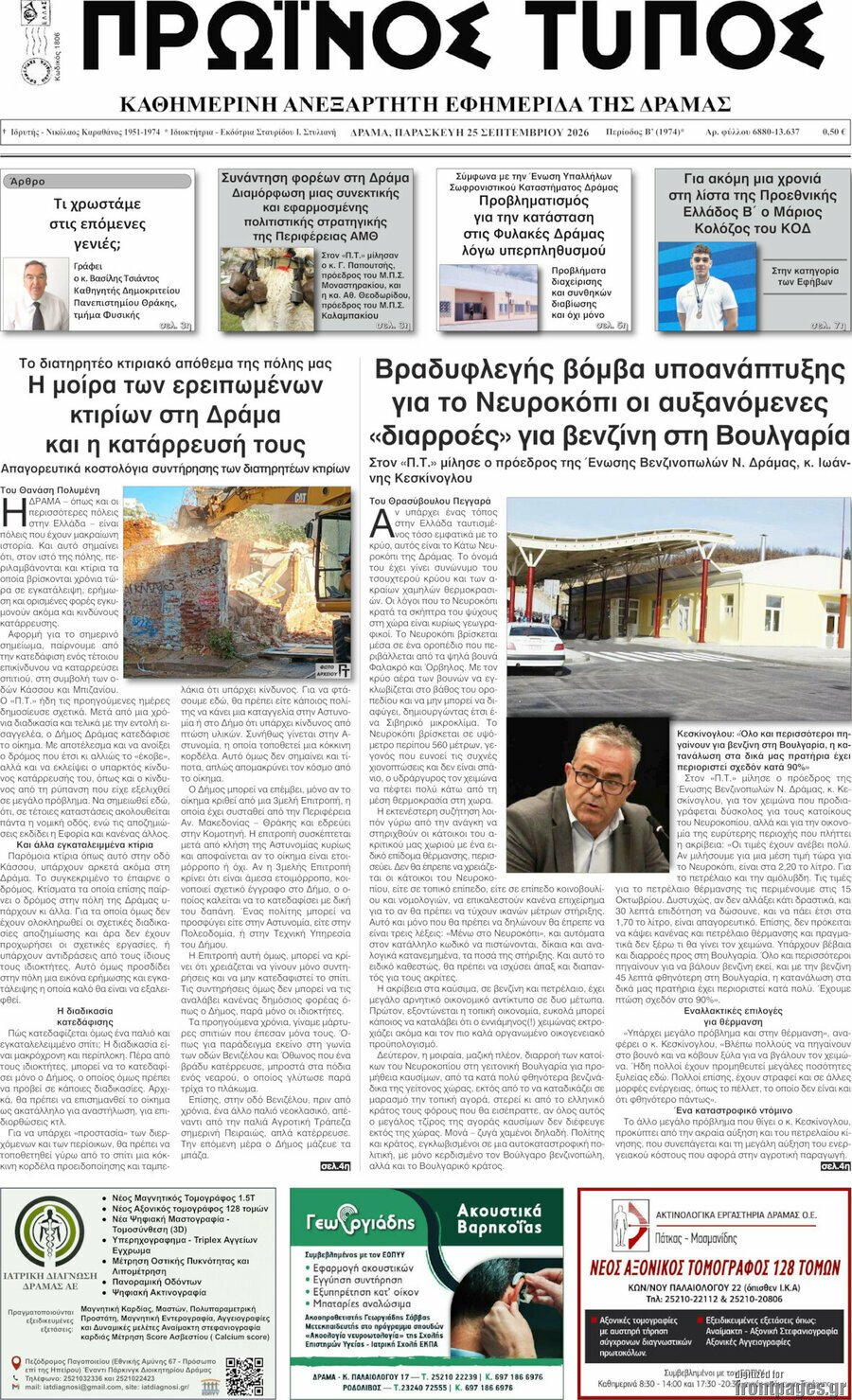 Πρωτοσέλιδο Πρωινός Τύπος Δράμας – 25 Σεπτεμβρίου 2026