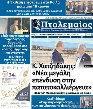 Πρωτοσέλιδο Πτολεμαίος – 25 Σεπτεμβρίου 2026