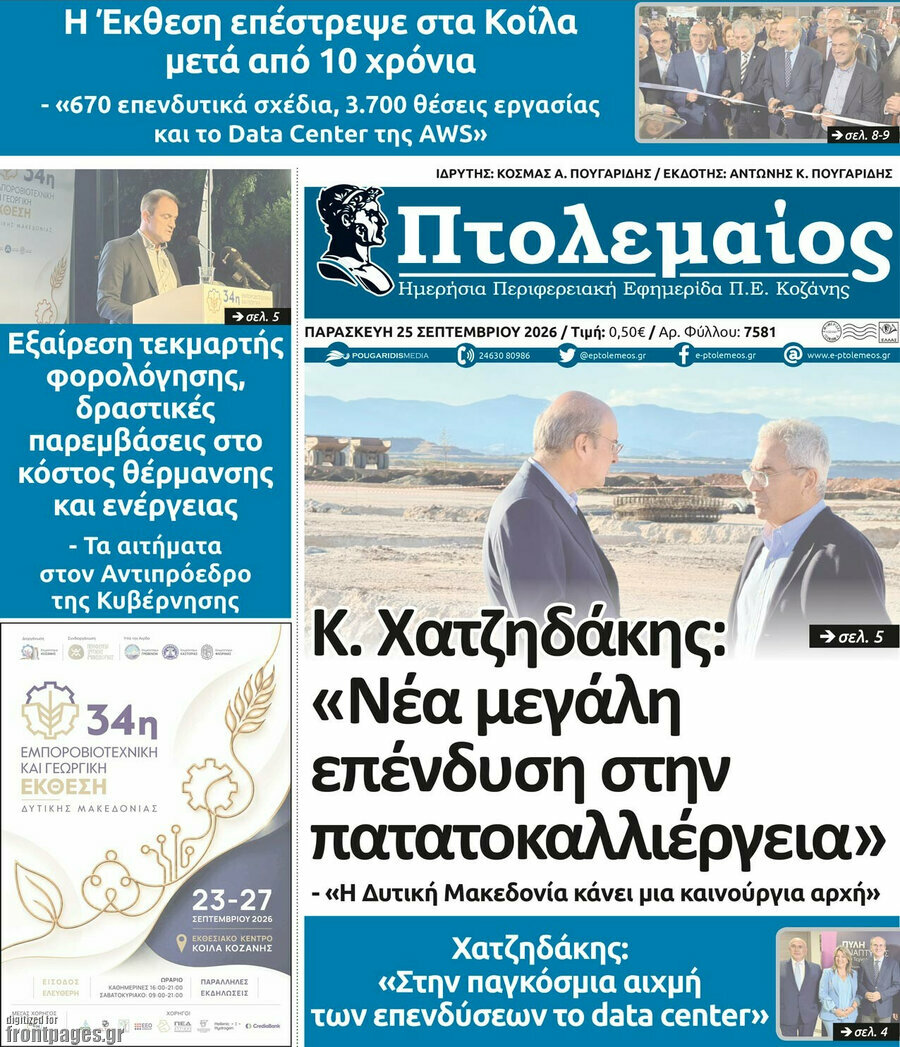 Πρωτοσέλιδο Πτολεμαίος – 25 Σεπτεμβρίου 2026