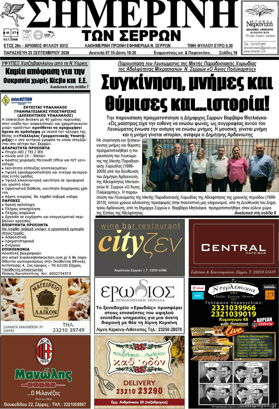 Πρωτοσέλιδο Σημερινή των Σερρών – 25 Σεπτεμβρίου 2026