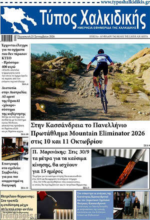 Πρωτοσέλιδο Τύπος Χαλκιδικής – 25 Σεπτεμβρίου 2026