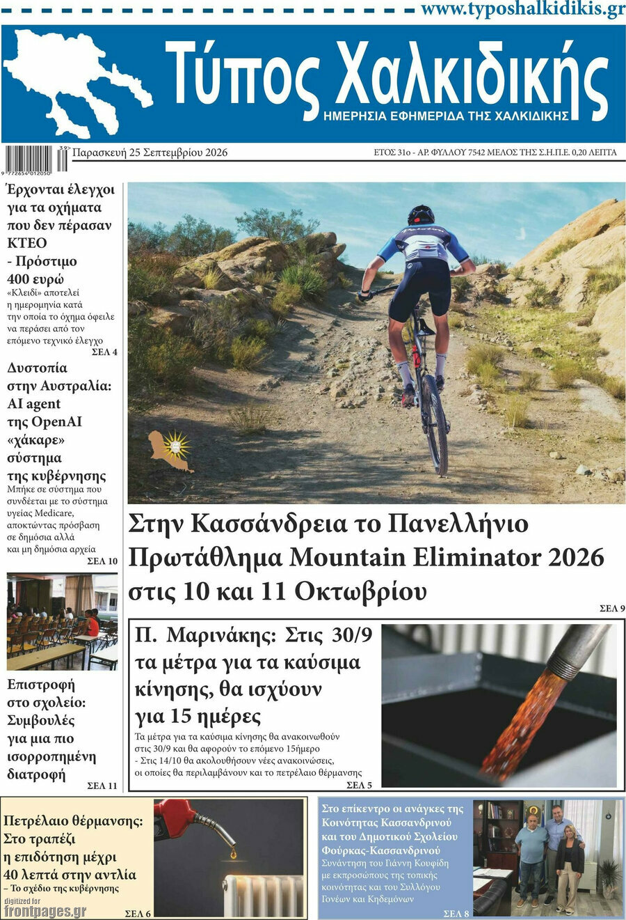 Πρωτοσέλιδο Τύπος Χαλκιδικής – 25 Σεπτεμβρίου 2026