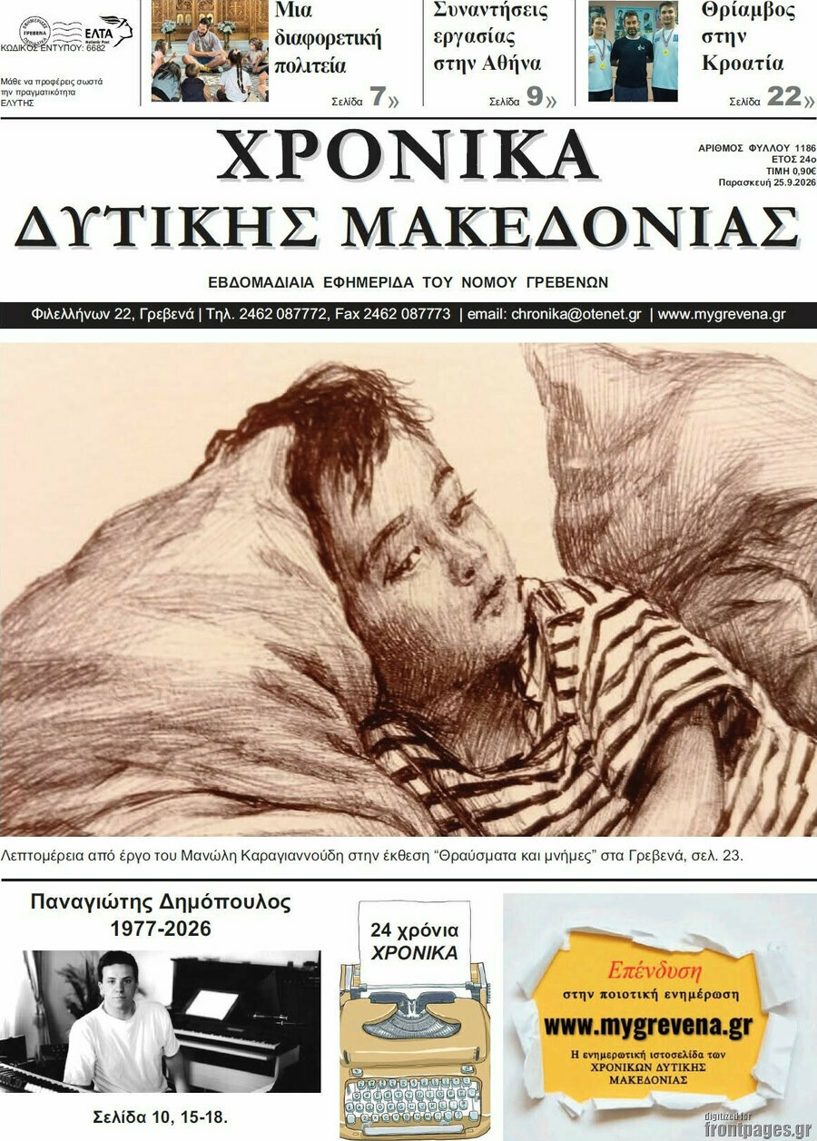 Πρωτοσέλιδο Χρονικά – 25 Σεπτεμβρίου 2026