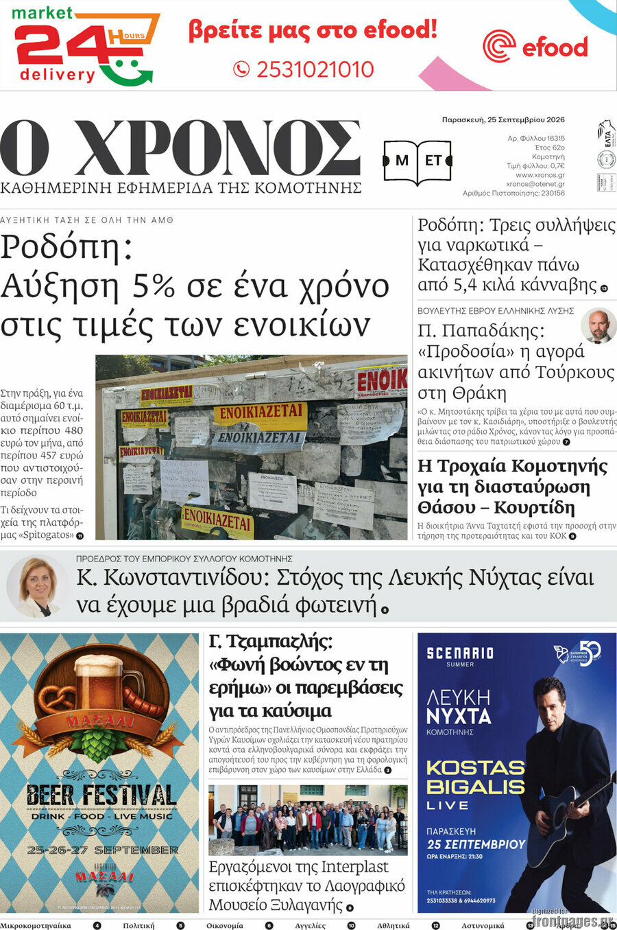 Πρωτοσέλιδο Χρόνος – 25 Σεπτεμβρίου 2026