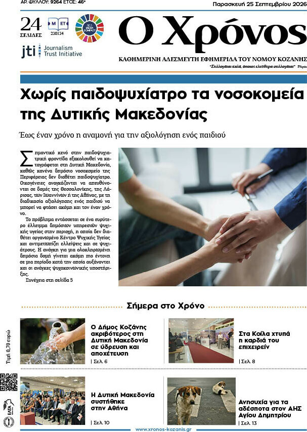 Πρωτοσέλιδο Χρόνος – 25 Σεπτεμβρίου 2026