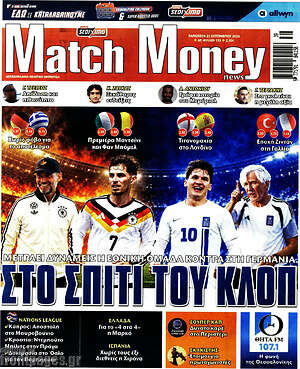 Πρωτοσέλιδο Match Money – 25 Σεπτεμβρίου 2026