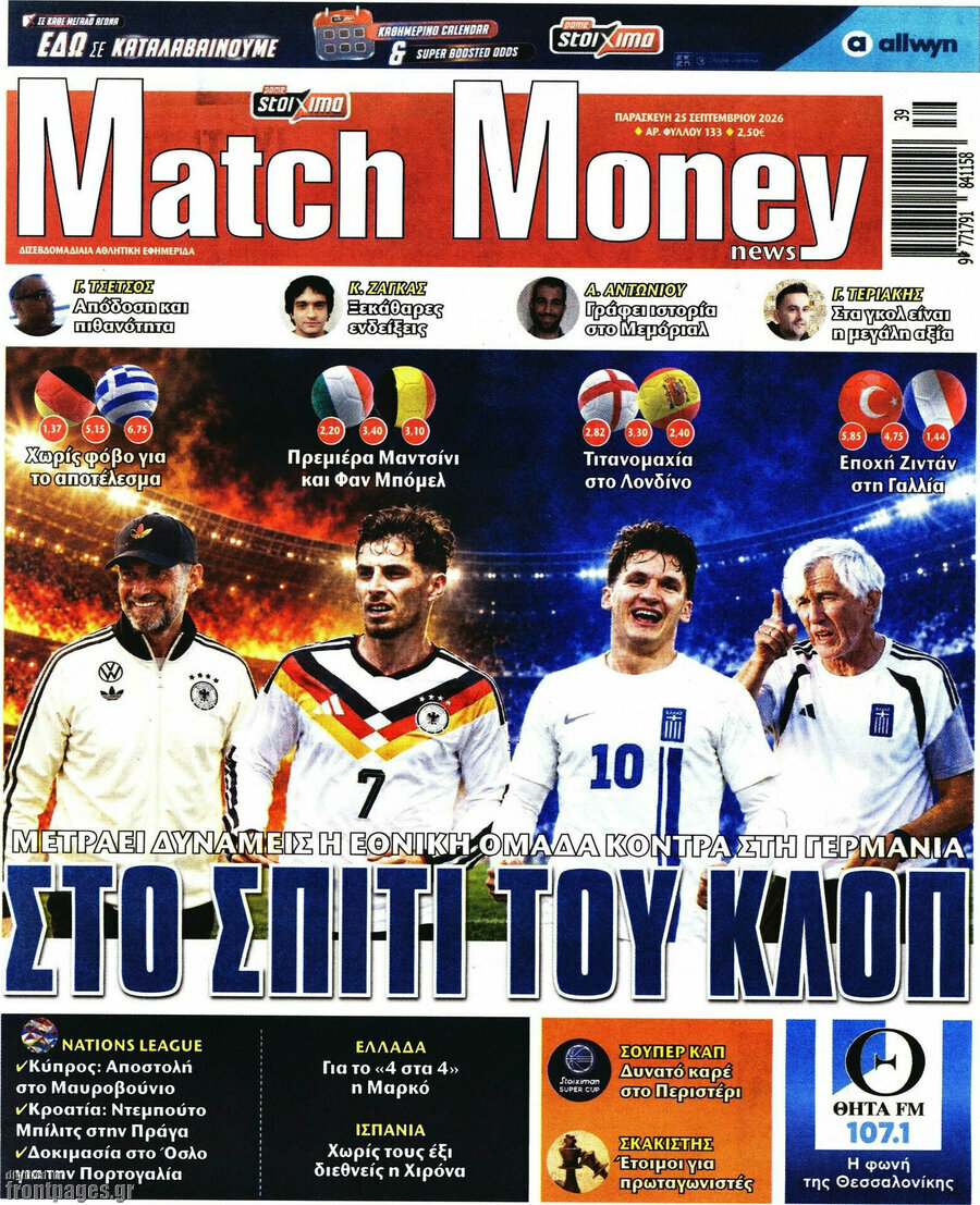 Πρωτοσέλιδο Match Money – 25 Σεπτεμβρίου 2026