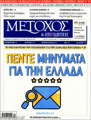 Πρωτοσέλιδο Μέτοχος – 25 Σεπτεμβρίου 2026