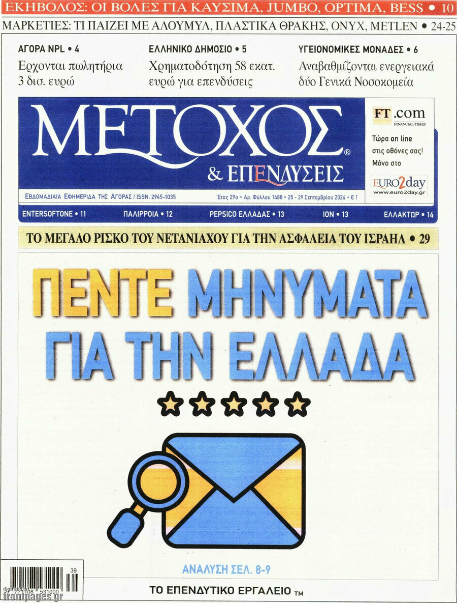 Πρωτοσέλιδο Μέτοχος – 25 Σεπτεμβρίου 2026