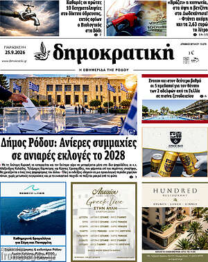 Πρωτοσέλιδο Δημοκρατική Ρόδου – 25 Σεπτεμβρίου 2026