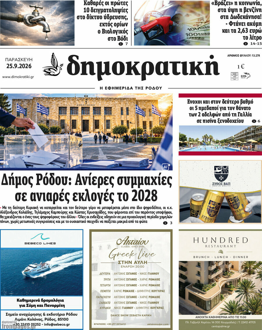 Πρωτοσέλιδο Δημοκρατική Ρόδου – 25 Σεπτεμβρίου 2026