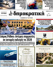 /Δημοκρατική Ρόδου