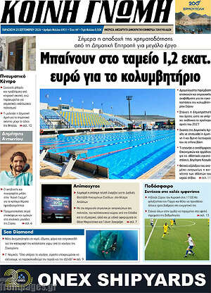 Πρωτοσέλιδο Κοινή Γνώμη – 25 Σεπτεμβρίου 2026