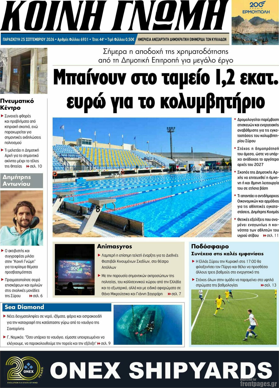 Πρωτοσέλιδο Κοινή Γνώμη – 25 Σεπτεμβρίου 2026
