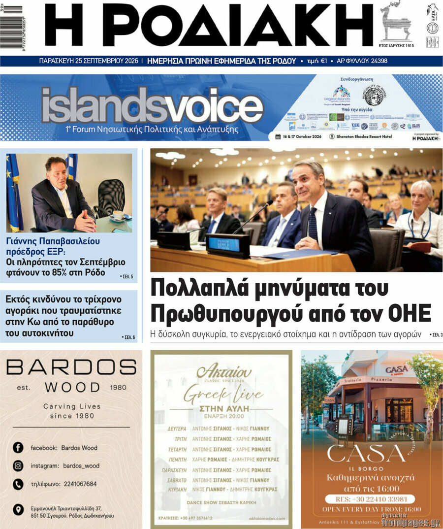 Πρωτοσέλιδο Η Ροδιακή – 25 Σεπτεμβρίου 2026