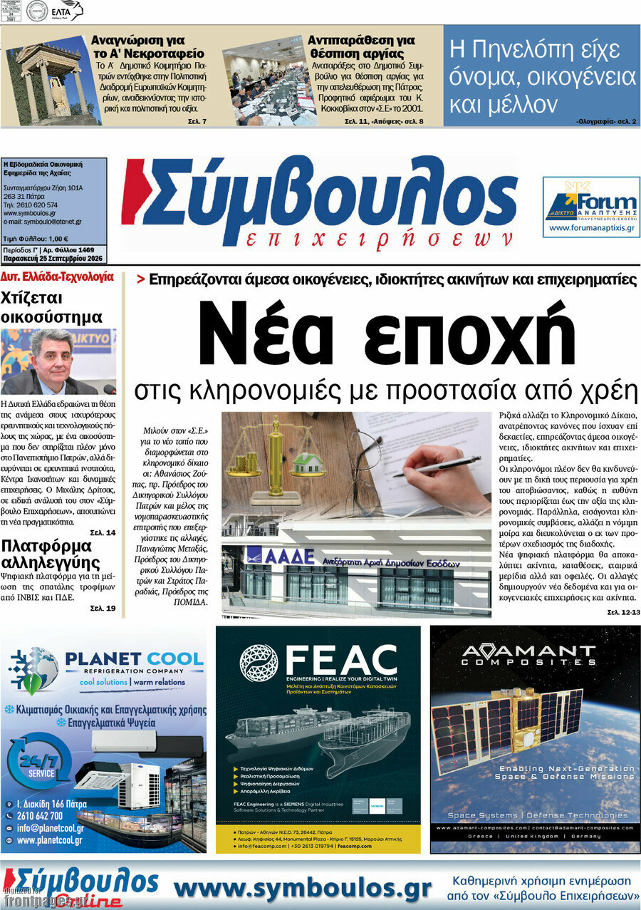 Πρωτοσέλιδο Σύμβουλος – 25 Σεπτεμβρίου 2026