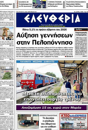 Πρωτοσέλιδο Ελευθερία – 25 Σεπτεμβρίου 2026