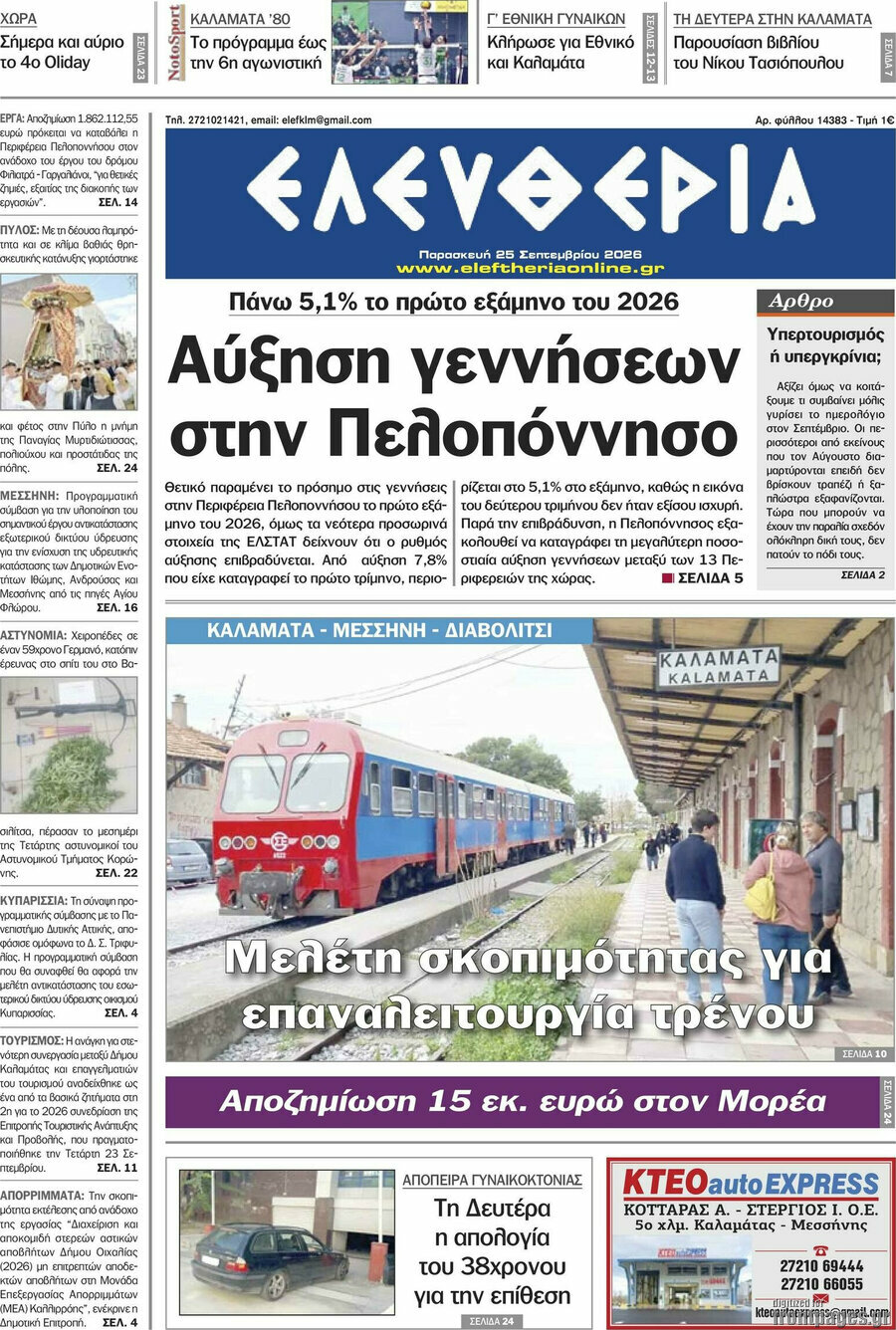 Πρωτοσέλιδο Ελευθερία – 25 Σεπτεμβρίου 2026