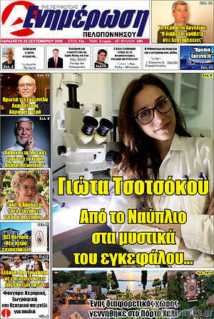 Πρωτοσέλιδο Ενημέρωση Πελοποννήσου – 25 Σεπτεμβρίου 2026
