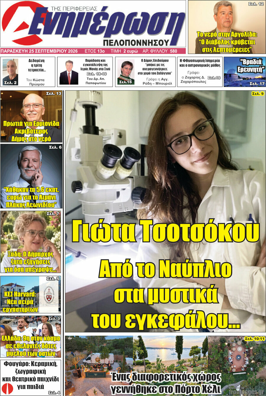 Πρωτοσέλιδο Ενημέρωση Πελοποννήσου – 25 Σεπτεμβρίου 2026