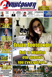 /Ενημέρωση Πελοποννήσου