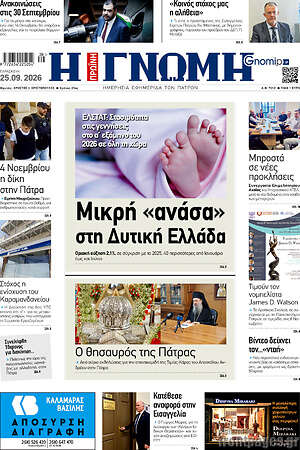 Πρωτοσέλιδο Η Γνώμη – 25 Σεπτεμβρίου 2026