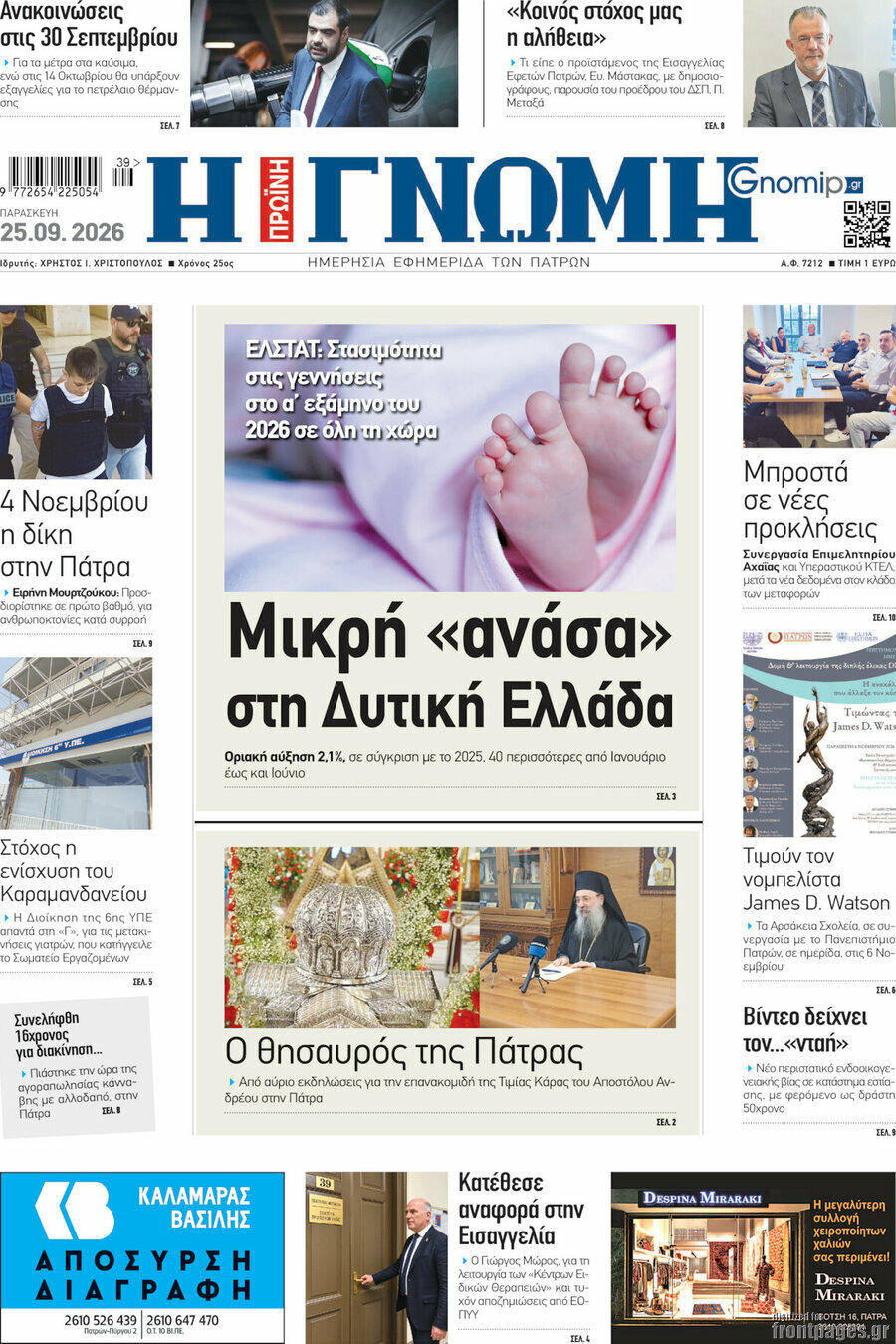 Πρωτοσέλιδο Η Γνώμη – 25 Σεπτεμβρίου 2026