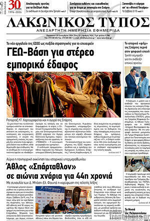 Πρωτοσέλιδο Λακωνικός Τύπος – 25 Σεπτεμβρίου 2026