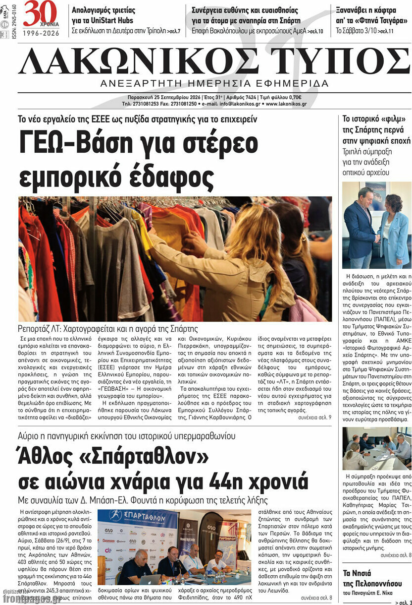 Πρωτοσέλιδο Λακωνικός Τύπος – 25 Σεπτεμβρίου 2026