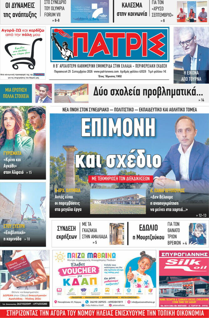 Πρωτοσέλιδο Πατρίς – 25 Σεπτεμβρίου 2026