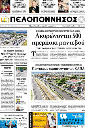 Πρωτοσέλιδο Πελοπόννησος – 25 Σεπτεμβρίου 2026