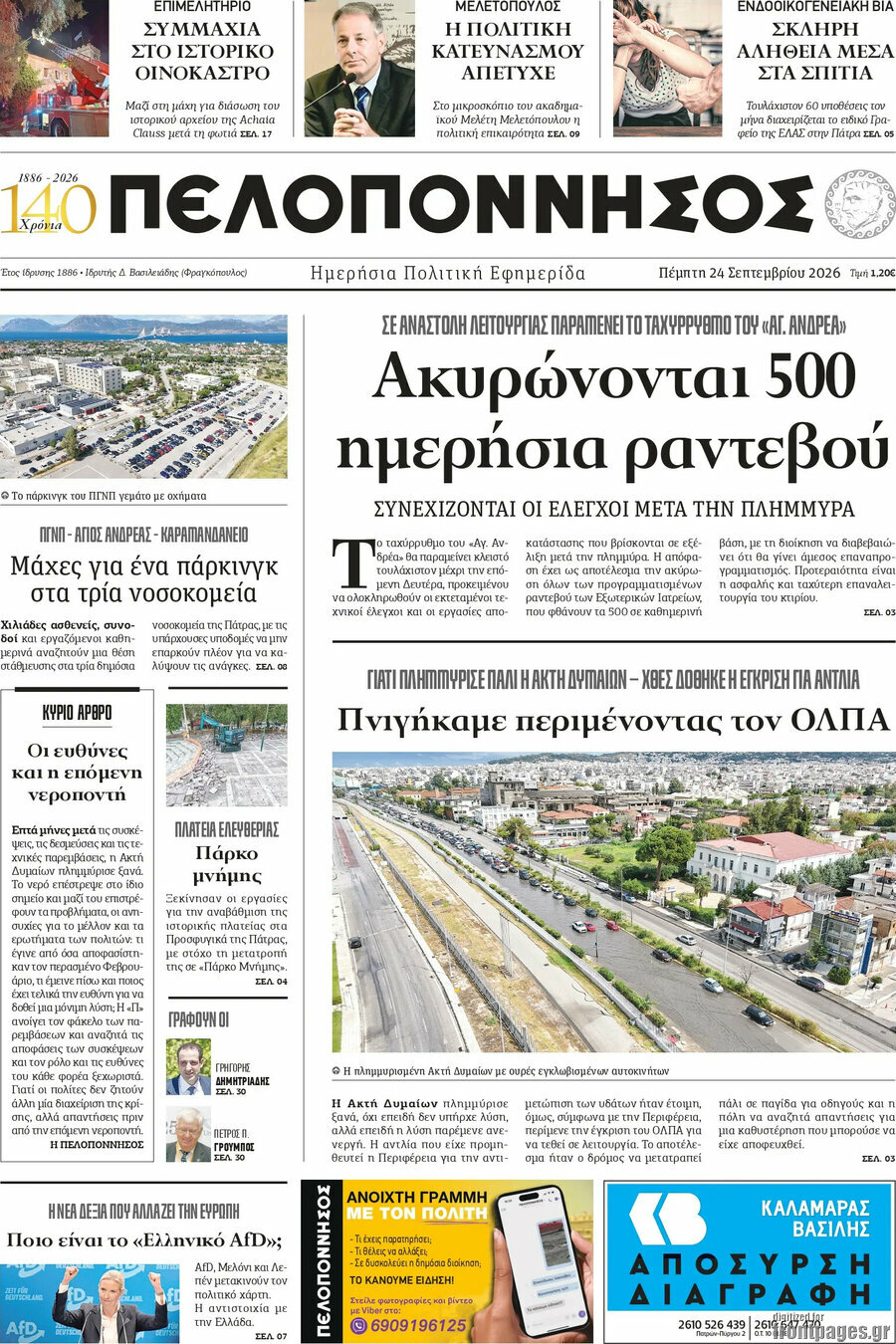 Πρωτοσέλιδο Πελοπόννησος – 25 Σεπτεμβρίου 2026