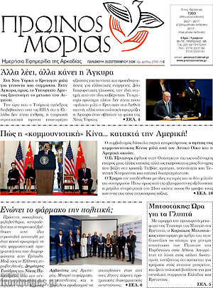 Πρωτοσέλιδο Πρωινός Μοριάς – 25 Σεπτεμβρίου 2026