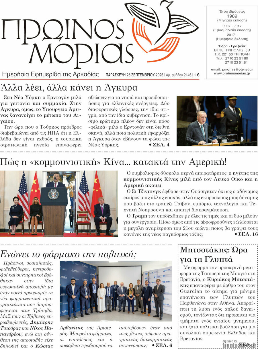 Πρωτοσέλιδο Πρωινός Μοριάς – 25 Σεπτεμβρίου 2026