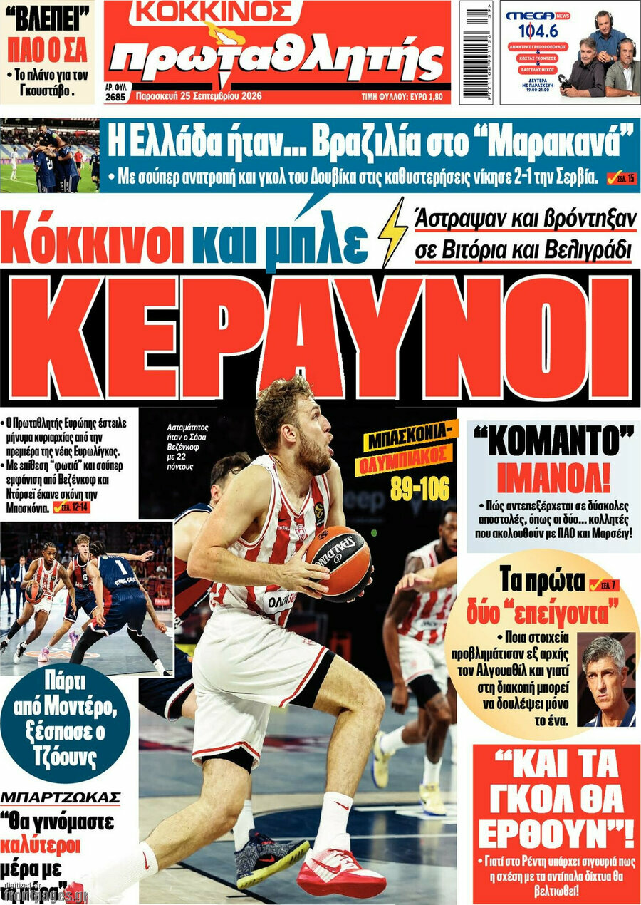 Πρωτοσέλιδο Πρωταθλητής – 25 Σεπτεμβρίου 2026
