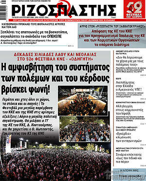 Πρωτοσέλιδο Ριζοσπάστης – 25 Σεπτεμβρίου 2026: Η αμφισβήτηση του συστήματος των πολέμων και του κέρδους βρίσκει φωνή!