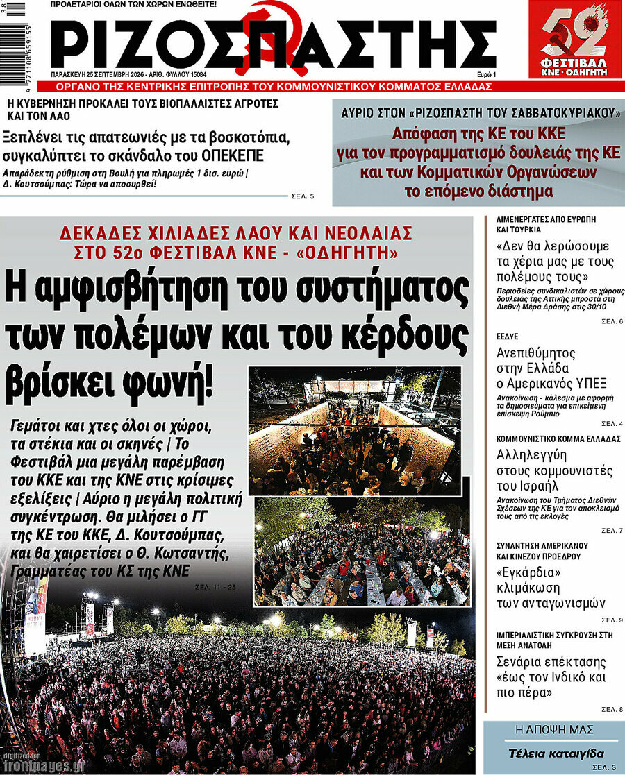 Πρωτοσέλιδο Ριζοσπάστης – 25 Σεπτεμβρίου 2026: Η αμφισβήτηση του συστήματος των πολέμων και του κέρδους βρίσκει φωνή!