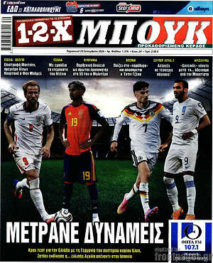 Πρωτοσέλιδο 1-2-X Μπουκ – 25 Σεπτεμβρίου 2026
