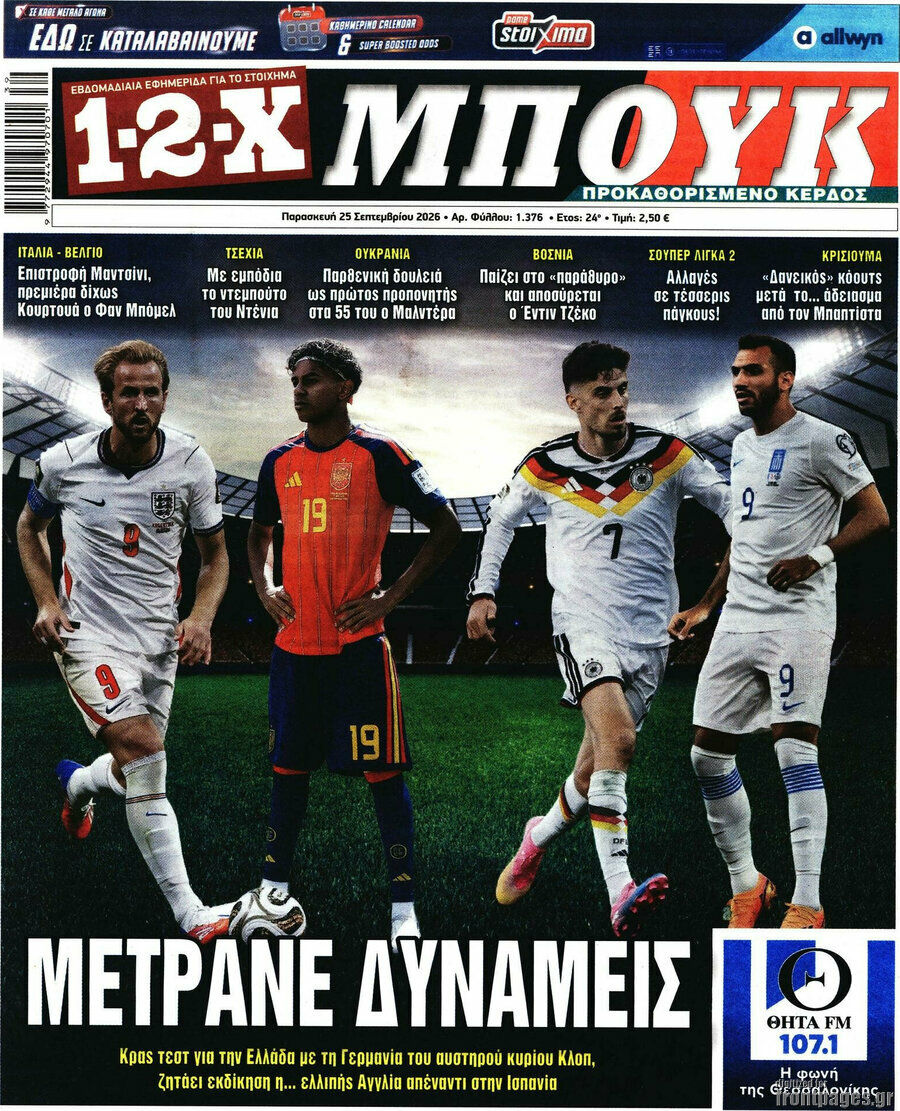 Πρωτοσέλιδο 1-2-X Μπουκ – 25 Σεπτεμβρίου 2026