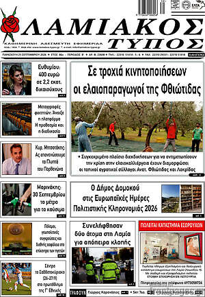 Πρωτοσέλιδο Λαμιακός Τύπος – 25 Σεπτεμβρίου 2026